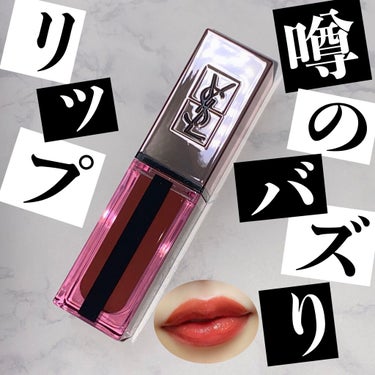 ルージュ ピュールクチュール ヴェルニ ウォーターグロウ No.211 トランスグレッシブ カカオ/YVES SAINT LAURENT BEAUTE/口紅を使ったクチコミ（1枚目）