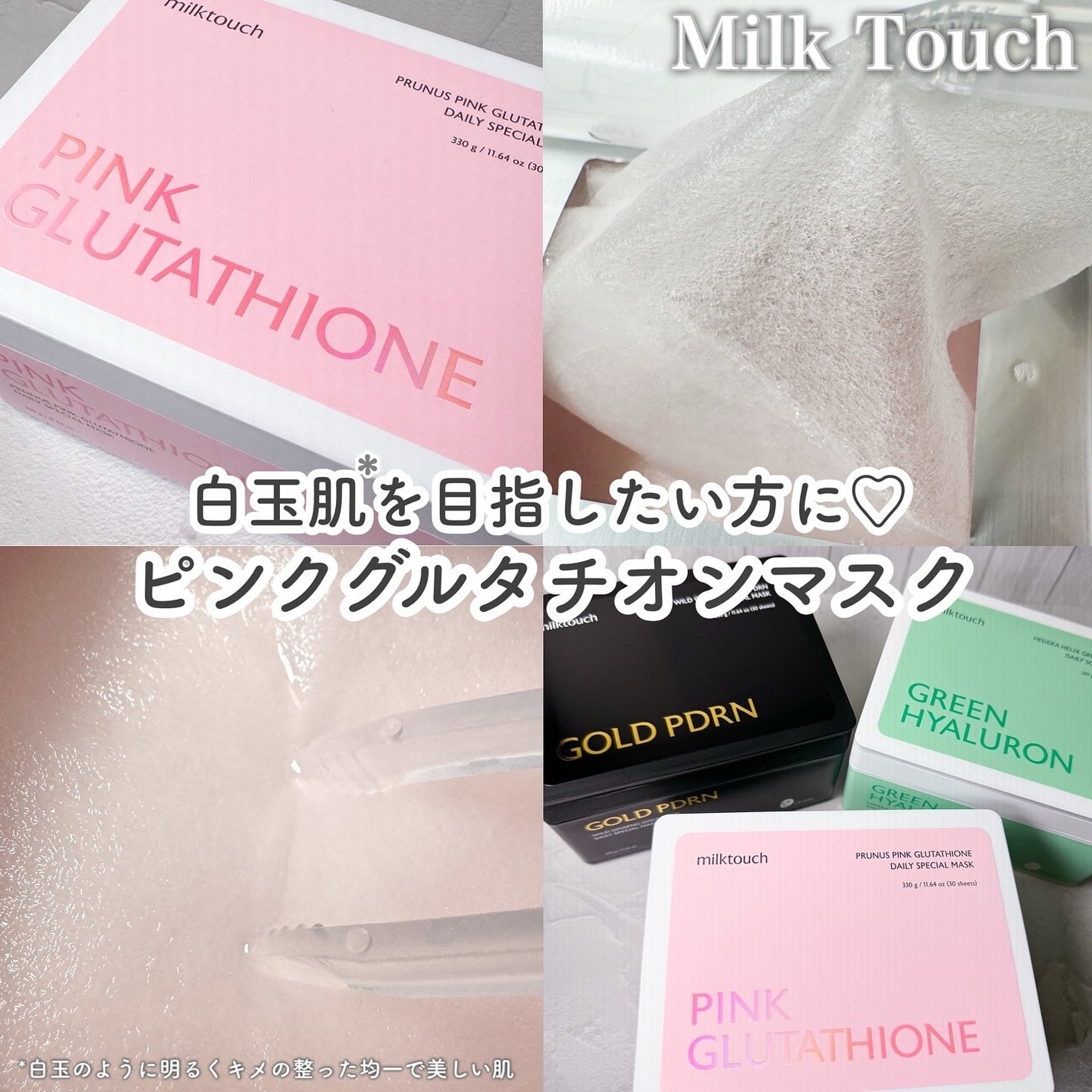 ピンクグルタチオン デイリースペシャルマスク/Milk Touch/シートマスク・パックを使ったクチコミ(1枚目)