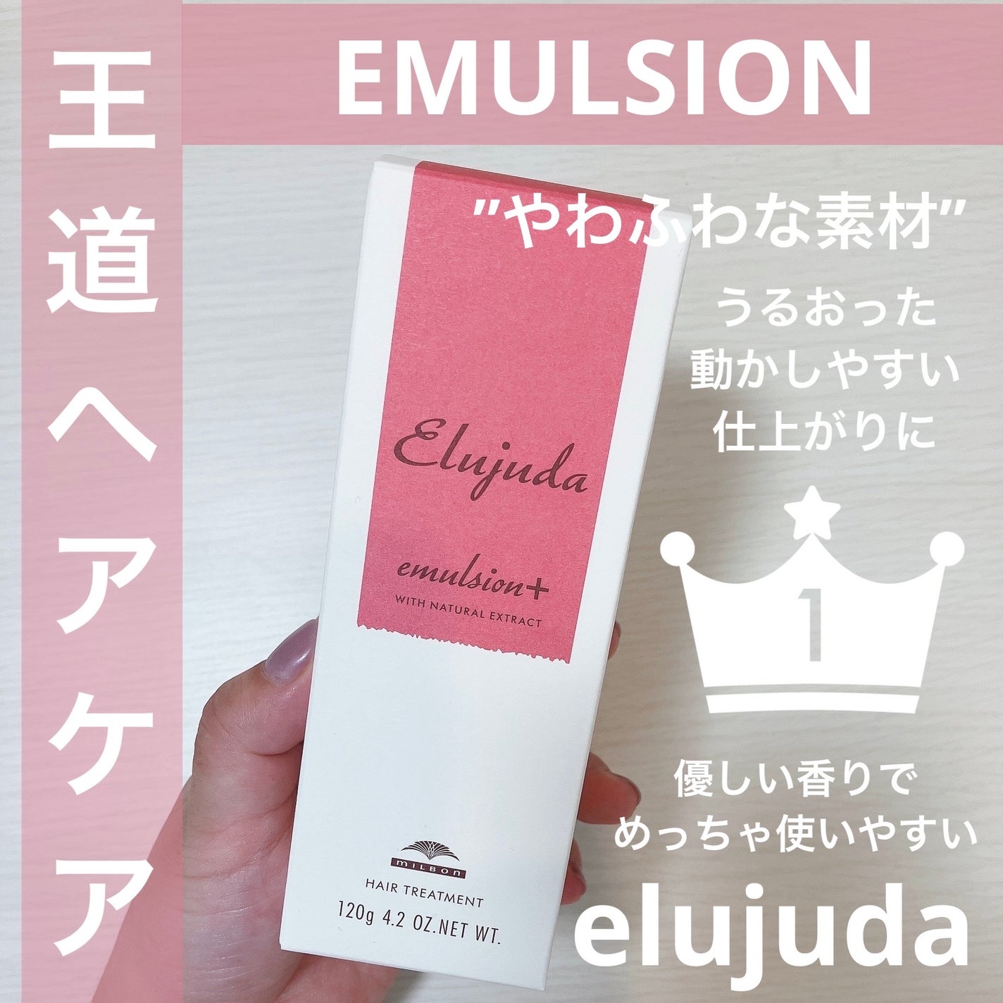 エルジューダ エマルジョン+/エルジューダ/ヘアミルクを使ったクチコミ(1枚目)