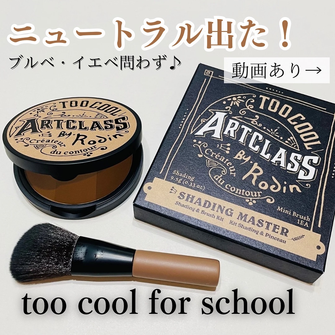 アートクラスバイロダン シェーディング/too cool for school/シェーディングを使ったクチコミ（1枚目）