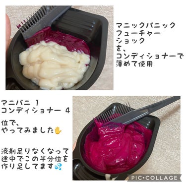 ヘアカラークリーム フューシャショック Fuschia Shock/マニックパニック/ヘアカラーを使ったクチコミ（2枚目）