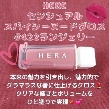 センシュアルスパイシーヌードグロス/HERA/リップグロスを使ったクチコミ（2枚目）