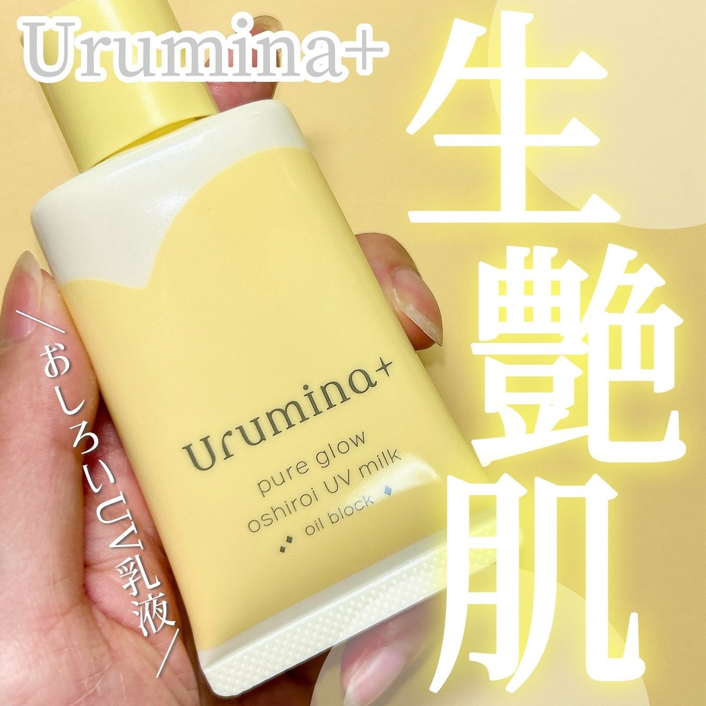 ウルミナプラス 生つや肌おしろい乳液 オイルブロック/ウルミナプラス/乳液を使ったクチコミ(1枚目)