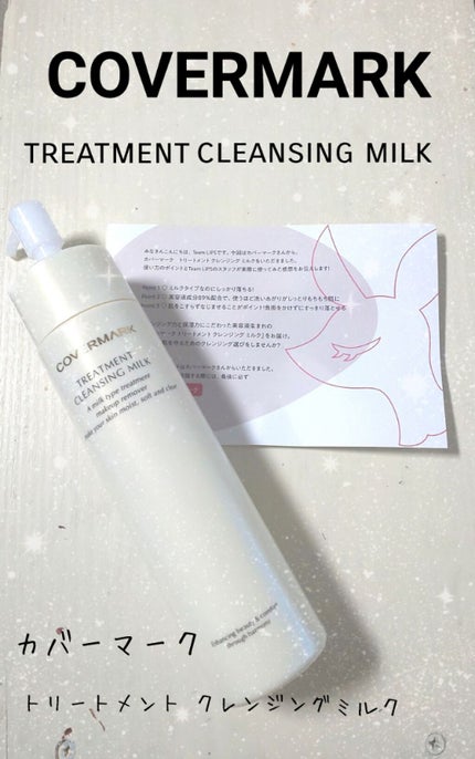 トリートメント クレンジング ミルク/COVERMARK/ミルククレンジングを使ったクチコミ(1枚目)