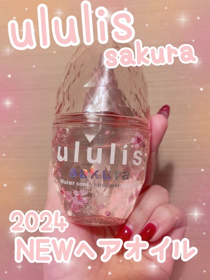 サクラ ウォーターコンク キラメキ ヘアオイル(2024ver.)/ululis/ヘアオイルを使ったクチコミ(1枚目)