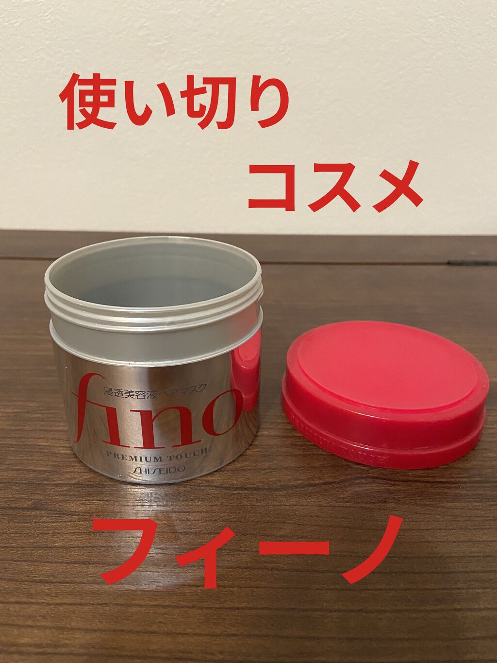 フィーノ　プレミアムタッチ　濃厚美容液ヘアマスク/フィーノ/ヘアマスク・ヘアパックを使ったクチコミ（1枚目）