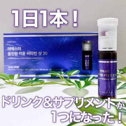 ヨエスターオールインワンイミューンビタミンショット20/ESTHER FORMULA/健康サプリメントを使ったクチコミ(1枚目)