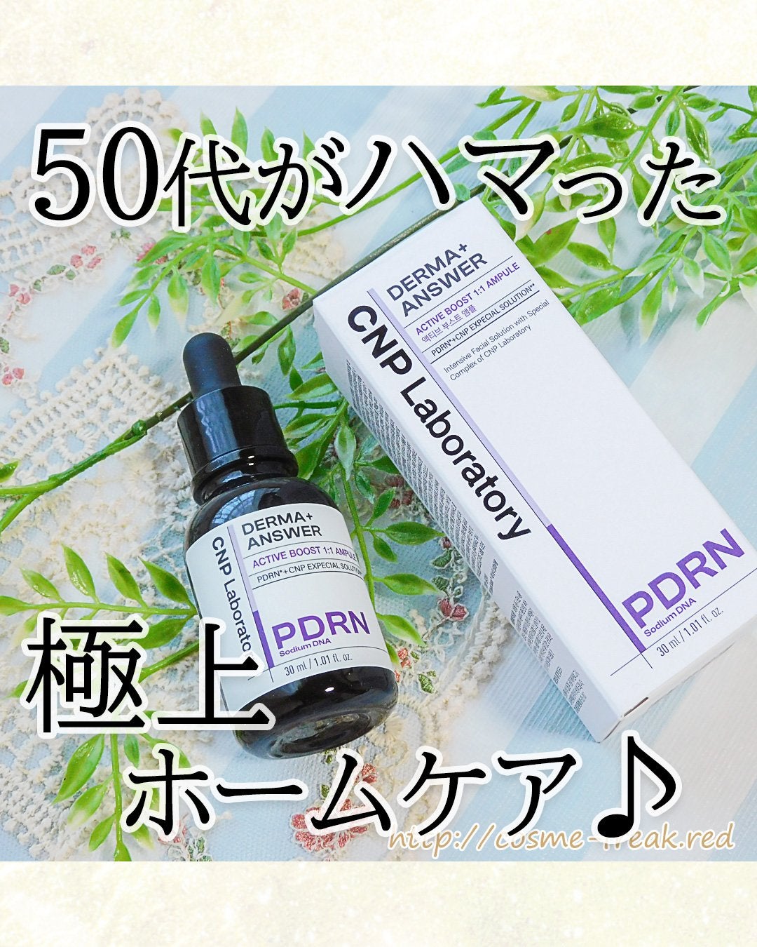 ダーマアンサー PDRN アクティブブースト1:1アンプル/CNP Laboratory/美容液を使ったクチコミ(1枚目)