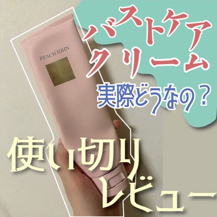 ボムバストクリーム リッチ/PEACH JOHN/バスト・ヒップケアを使ったクチコミ(1枚目)