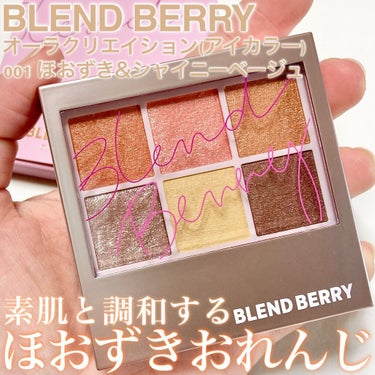 "KOSEからでたプチプラブランドが優秀です！"


✼••┈┈••✼••┈┈••✼••┈┈••✼••┈┈••✼

BLEND BERRY
オーラクリエイション
001ほおずき＆シャイニーベージュ

こちらはMimiTVのガチモニター企画で
頂きました♪

#ガチモニター_ブレンドベリー

✼••┈┈••✼••┈┈••✼••┈┈••✼••┈┈••✼


───────ブランドについて☆───────

BLEND BERRYは、2020年にKOSEから誕生した
コスメブランドで、カラーコンセプトを
「ベリッシュオーラ(Berryish Aura)」とし、
ベリーから着想した色とりどりのカラーを、
パソカ関係なく、誰でも、どんなカラーでも
楽しめるようにという想いから作られた
プチプラブランドです！


─────────商品の特徴📝

今回紹介するのは、パソカ関係なく楽しめる
カラー設計の６色パレットです！

KOSE独自のカラー理論で、ブルベorイエベ、
似合うor似合わないに捕らわれず、
自分の好きな色を自由に楽しむことができる
カラー設計になっています！

全部で10個(限定含む)のカラバリがあり、
どのパレットも馴染みのいいブラウンやベージュに
アクセントカラーやラメで構成された６色入りのアイシャドウパレットです！

今回お試ししたのは、美人ムードをまとう、
瞬時にお洒落顔になれちゃう抜け感オレンジの
001ほおずき&シャイニーベージュです！




────────実際の使用感♡────────

粉質は柔らかく瞼にピタッと密着し、
粉飛びもしにくいのでとても使いやすいです！

発色は色によってはひと塗りでもちゃんと発色し、
ぼかしもある程度効くのでグラデーションが
作りやすかったです✨

ラメ感は、日本コスメ特有の上品な煌めき具合で
使う場所は選ばないですが、重ねれば重ねるほど
キラキラが強くなりとても可愛いです💕

持ちも、朝から夕方あたりまででやっと二重に
ほんの少し溜まるかなと言う具合でよかったです！


このコスメの最大の売りである色味の合わせやすさ
についてですが、今回は比較的私のパソカに
合わせやすい色味でなんともいえないのですが、
確かにある程度の融通は効きそうだなと思います！
でも使うときはその色に合わせてベースの色を
変えたりだとか、そういう工夫は必要かなと
思います💦


色味自体はとっても可愛いくて気に入りました💕
特にこのベースに使ったイエローが絶妙で
まさにニュアンスで今っぽさのある抜け感を
演出してくれて、オレンジの仕上がりが可愛いアイシャドウパレットでした😳✨

価格も比較的安いので気になる方は
ぜひチェックしてみてください♪


の画像 その0