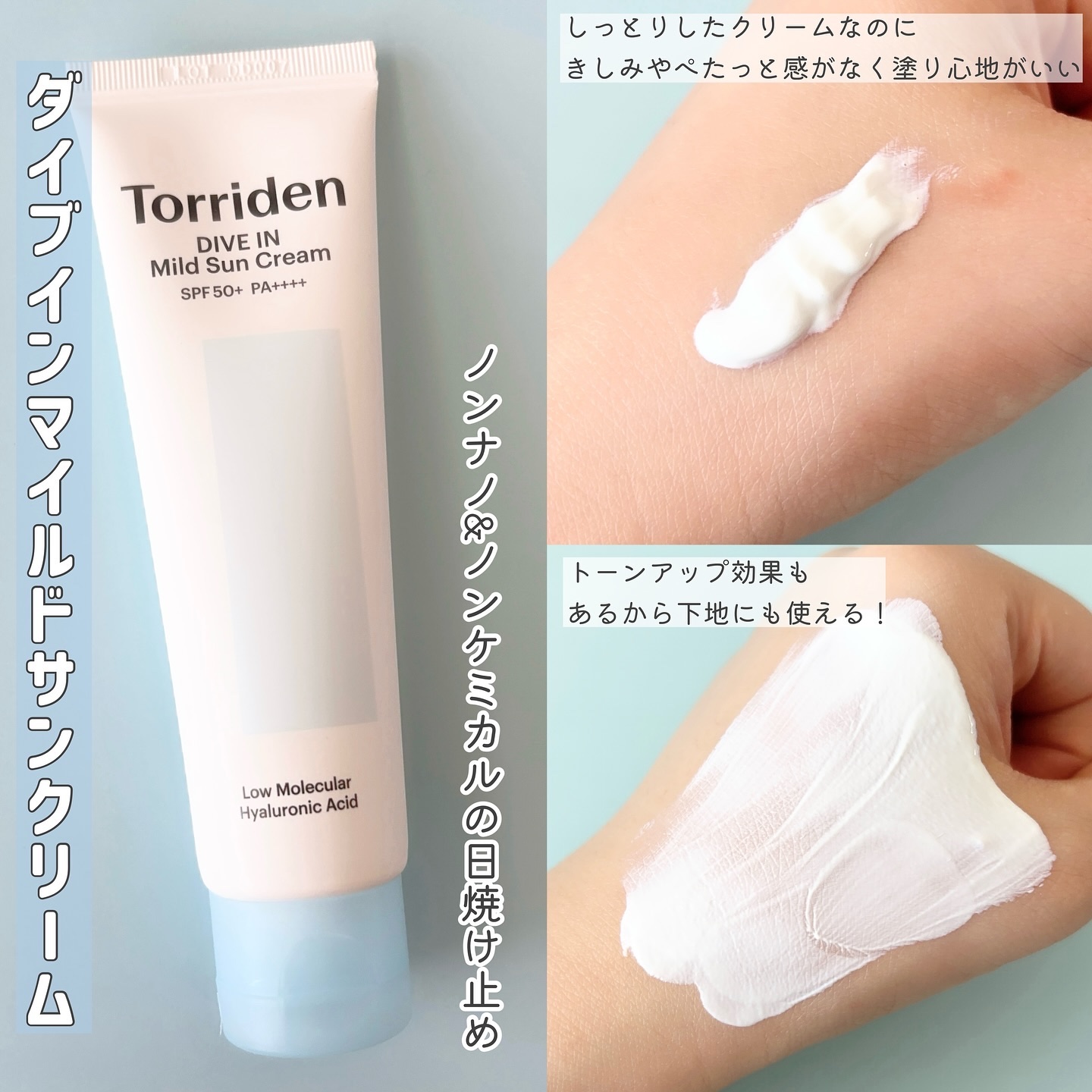 ダイブイン マイルドサンクリーム/Torriden/日焼け止めクリームを使ったクチコミ（3枚目）