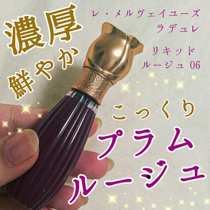ラデュレ リキッドルージュ/レ・メルヴェイユーズ ラデュレ/口紅を使ったクチコミ(1枚目)