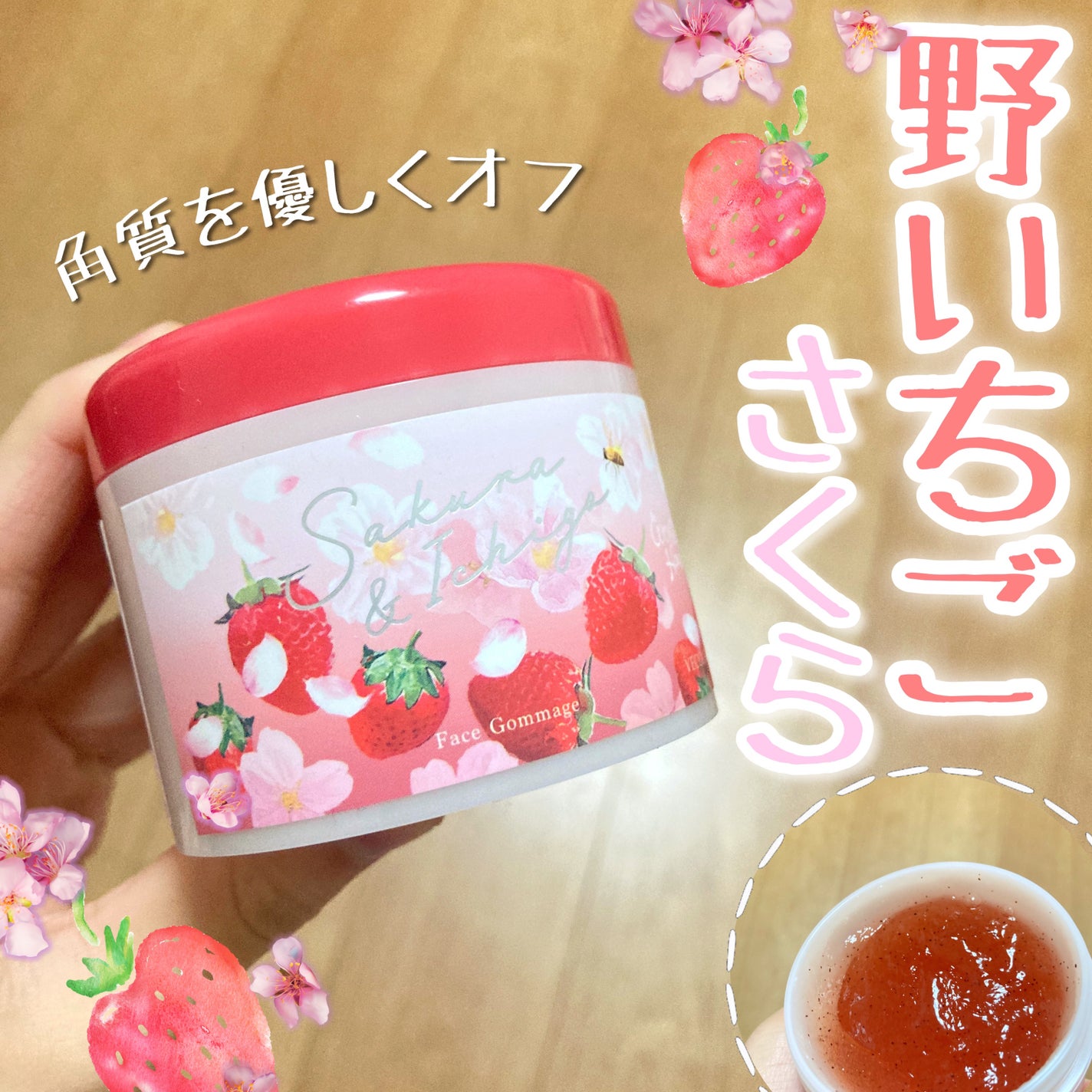 ワンダーハニー ぷるぷるジュレゴマージュ 野イチゴサクラ/VECUA Honey/スクラブ・ゴマージュを使ったクチコミ(1枚目)