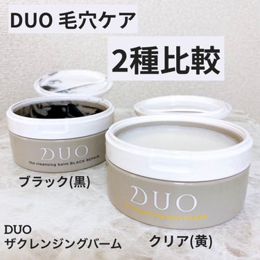 デュオ ザ クレンジングバーム ブラック/DUO/クレンジングバームを使ったクチコミ（1枚目）