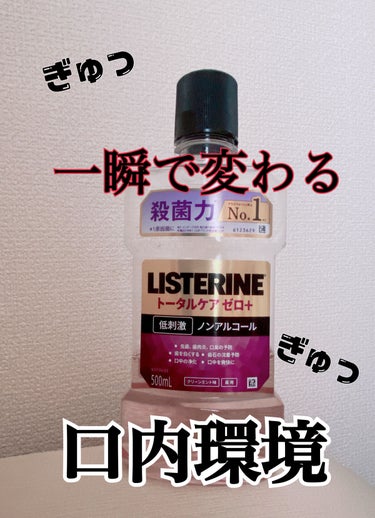 リステリン 薬用リステリン トータルケア ゼロ プラスのクチコミ「瞬殺！！！！

やられた。
久しぶりに一瞬でリピ決定✨

リステリン 
 薬用リステリン トー.....」（2枚目）