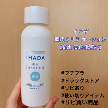 薬用クリアローション/IHADA/化粧水を使ったクチコミ（1枚目）