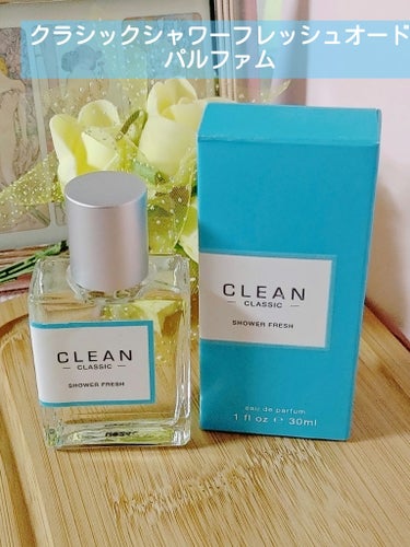 CLEAN　クリーン クラシック シャワーフレッシュ オードパルファム　30ml 6,050円

💮ブルームボックスのクーポンでいただきました。(2月のボックス購入でCLEANの香水がランダムで付いてく