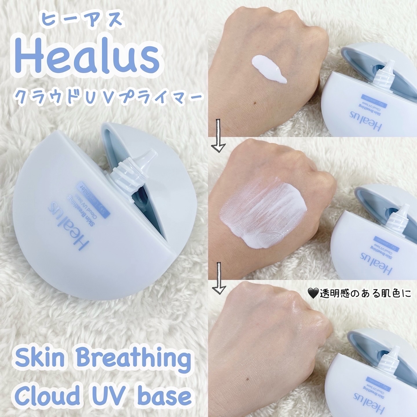 軽い塗り心地のトーンアップベース🧏🏼‍♀️✨

Dr.G（ドクタージー）の姉妹ブランド、
Healus（ヒーアス）の【クラウドUVプライマー】を
使わせていただきました😌🩵

SPF50+PA++++の
日焼け止めトーンアップベース