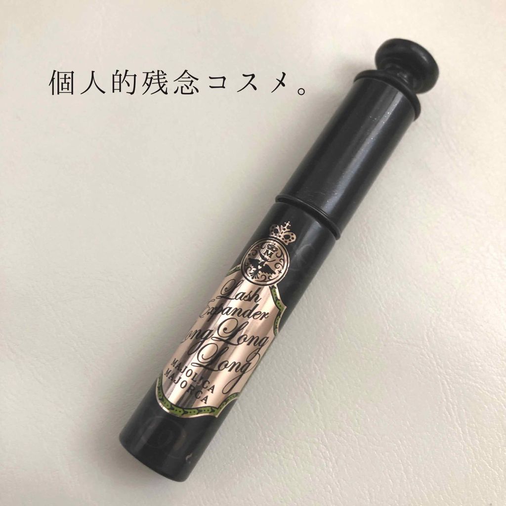 ラッシュエキスパンダー ロングロングロング/MAJOLICA MAJORCA/マスカラを使ったクチコミ(1枚目)