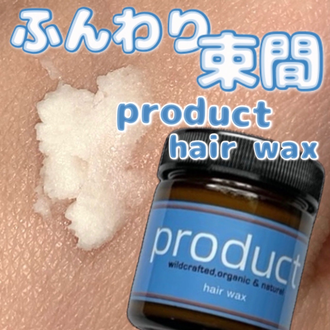 ヘアワックス/ザ・プロダクト/ヘアワックス・クリームを使ったクチコミ(1枚目)