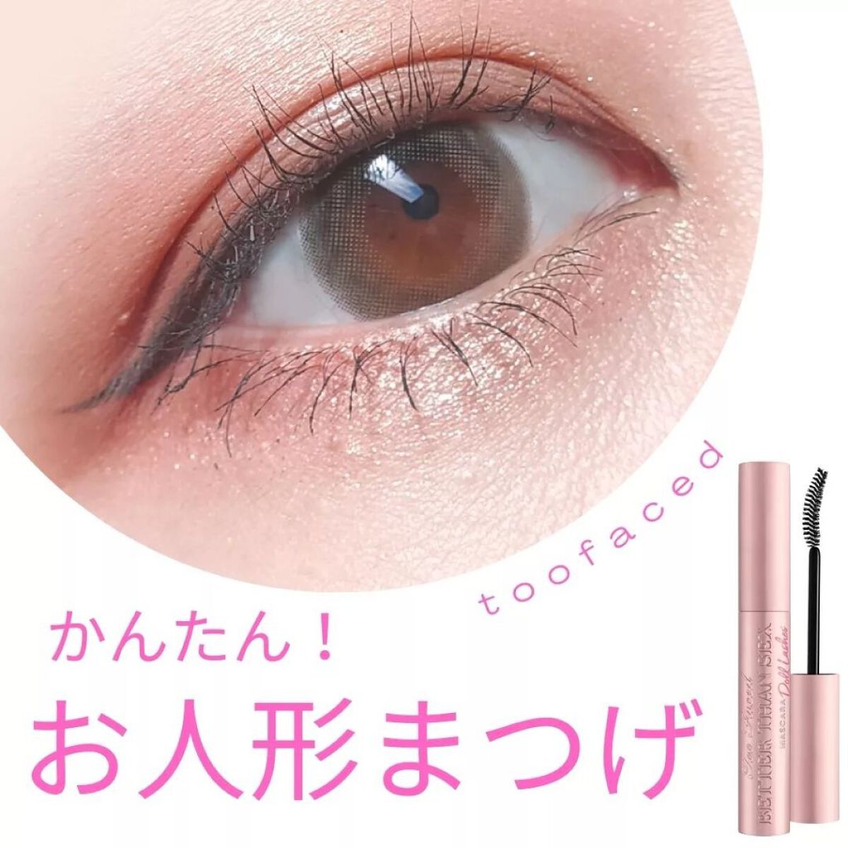 ベター ザン セックス マスカラ ドール ラッシュ/Too Faced/マスカラを使ったクチコミ(1枚目)