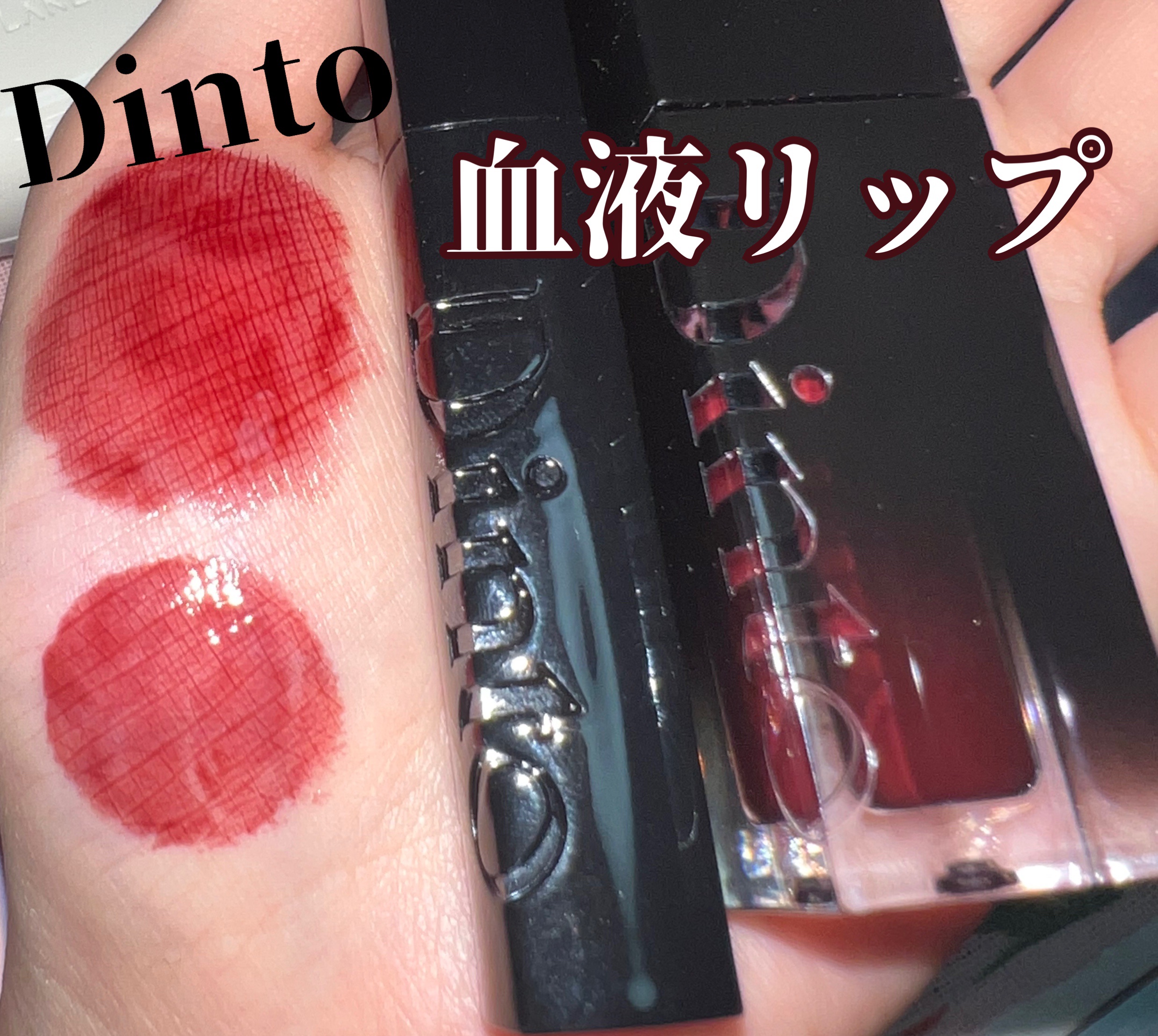 ブラーグロイリップティント/Dinto/リップティントを使ったクチコミ（1枚目）