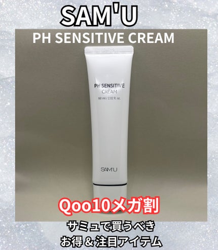 サミュ PHセンシティブクリーム/SAM'U/フェイスクリームを使ったクチコミ(1枚目)