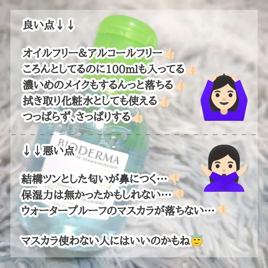 セビウム エイチツーオー D/ビオデルマ/クレンジングウォーターを使ったクチコミ(2枚目)