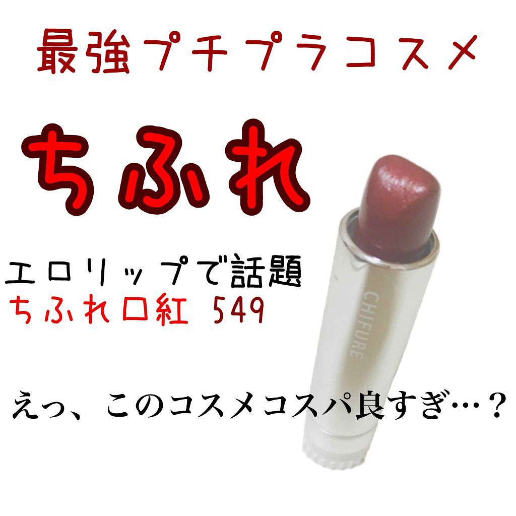 口紅(詰替用)/ちふれ/口紅を使ったクチコミ(1枚目)
