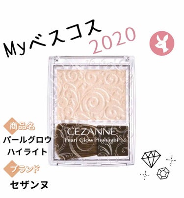 マイベストコスメ2020 【ハイライト部門】

CEZANNE
パールグロウハイライト　01シャンパンベージュ
¥660



ハイライトはこれしか勝たん！！



内側から発光したような綺麗な艶感が出