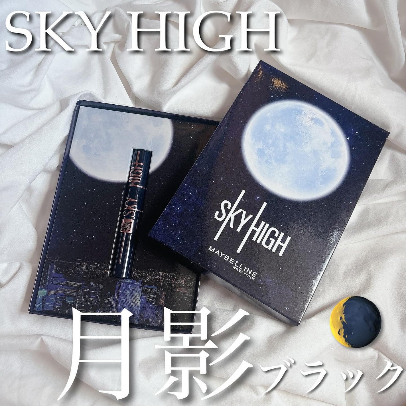 スカイハイ コスミックブラスト/MAYBELLINE NEW YORK/マスカラを使ったクチコミ(1枚目)