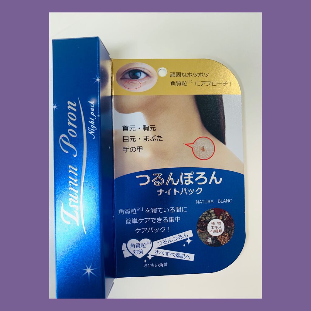 つるんぽろん ナイトパック/NATURA BLANC/ピーリングを使ったクチコミ（1枚目）