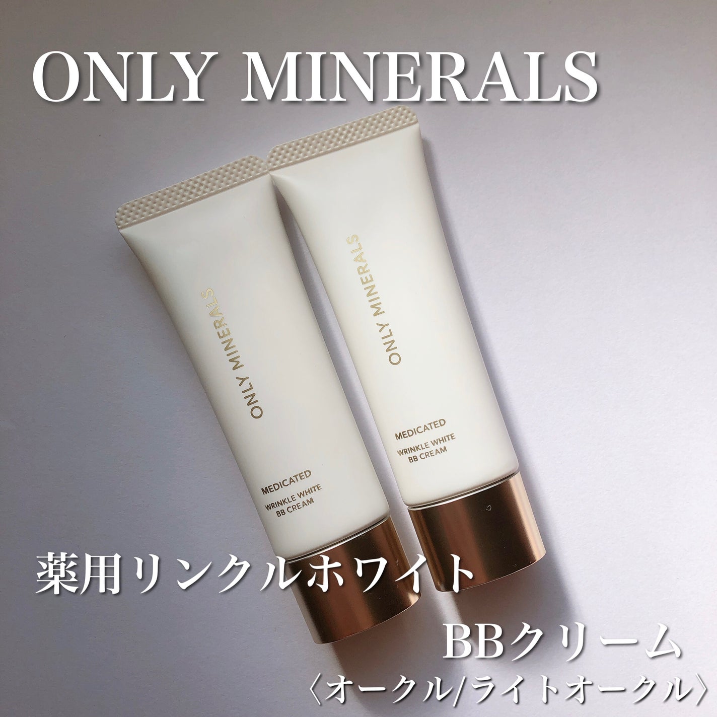 薬用 リンクルホワイトBBクリーム/ONLY MINERALS/BBクリームを使ったクチコミ(1枚目)