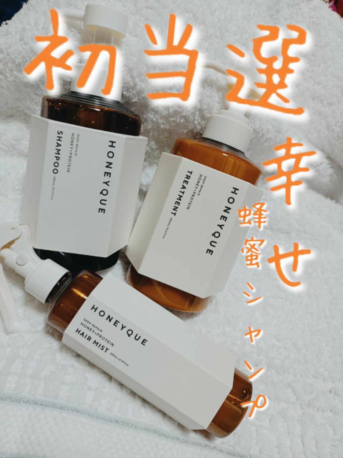 ディープリペア シャンプー モイスト／ヘアトリートメント モイスト/ハニーク/市販シャンプーを使ったクチコミ（1枚目）