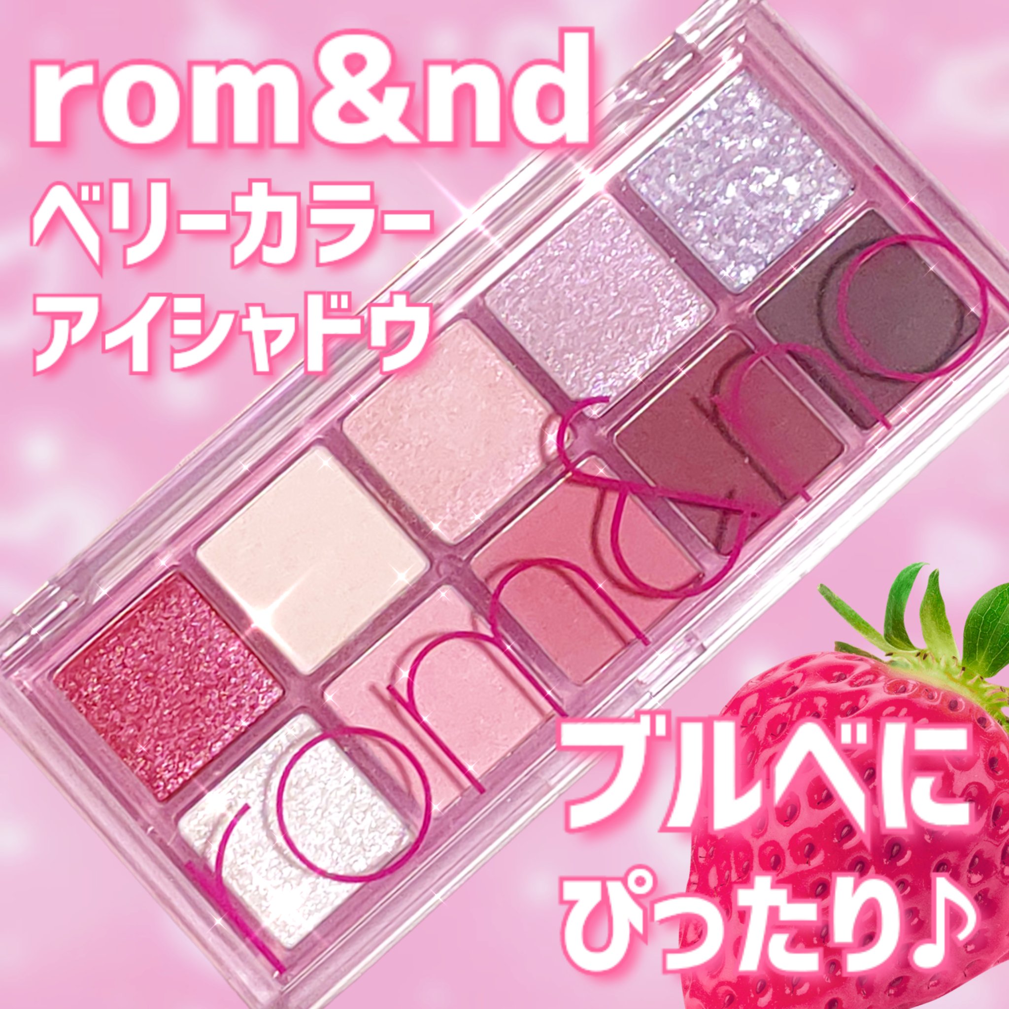 こんばんは★

今回ご紹介するのはrom&ndから発売されている「ベターザンパレット 07 BERRY FUCHSIA GARDEN」です

ブルベに似合いそうな色がたくさん！
と思いLIPSショッピングで購入してみました

薄いピンク
中