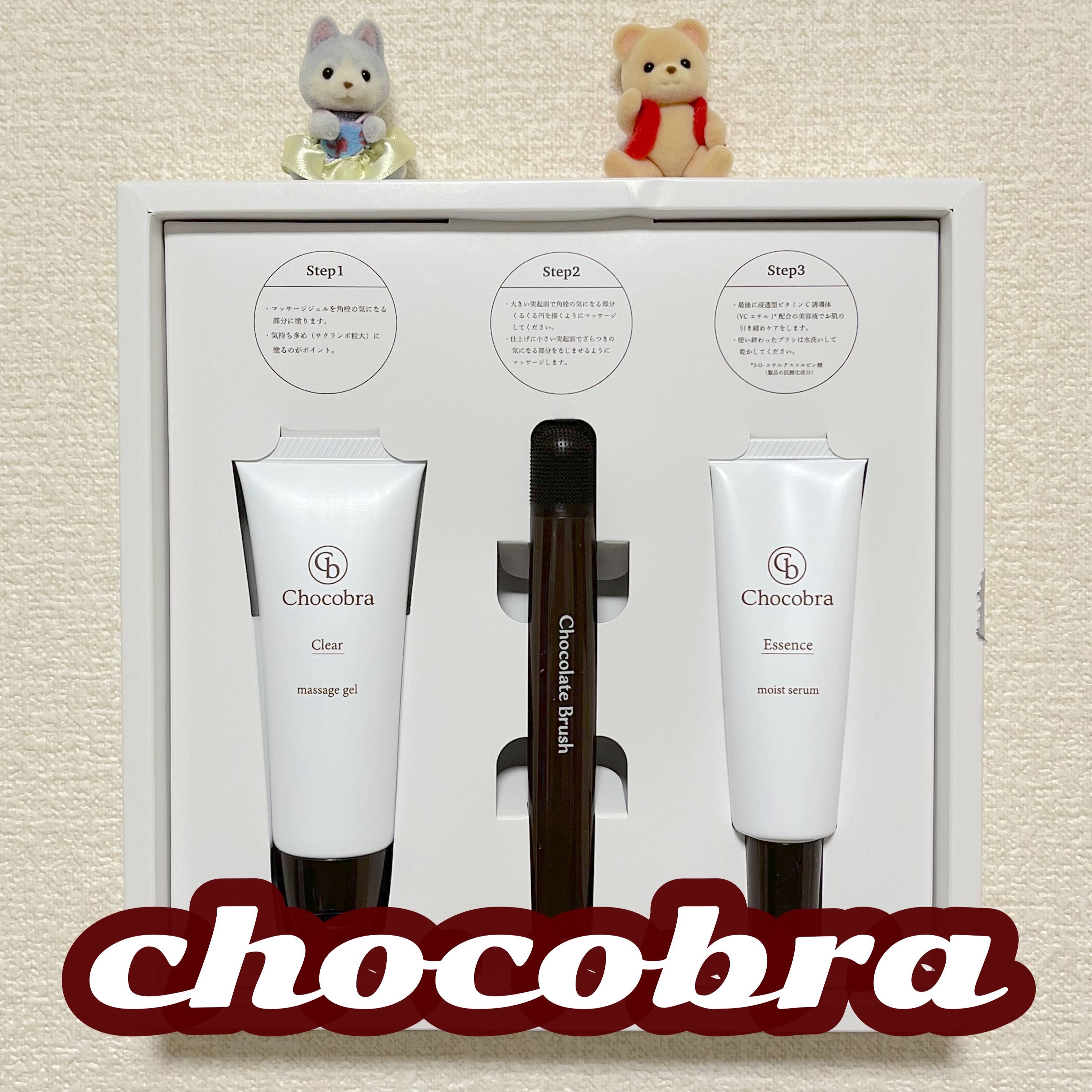 チョコブラ スペシャル毛穴ケアセット/Chocobra/スキンケアキットを使ったクチコミ（1枚目）