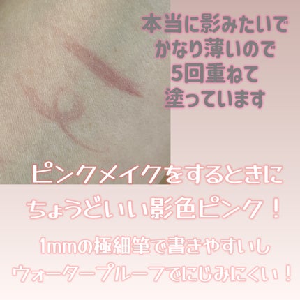 シピシピ シークレットキワミライナー S 02 シャドウピンク/CipiCipi/リキッドアイライナーを使ったクチコミ(3枚目)