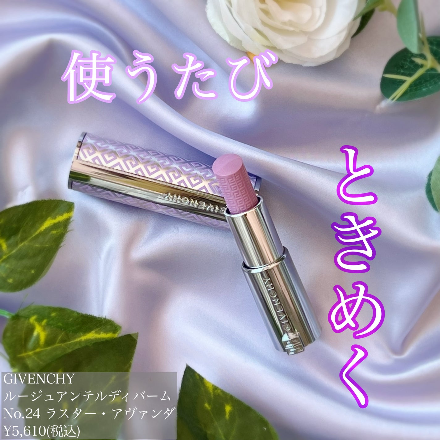 ルージュ・アンテルディ・バーム/GIVENCHY/リップバームを使ったクチコミ(1枚目)