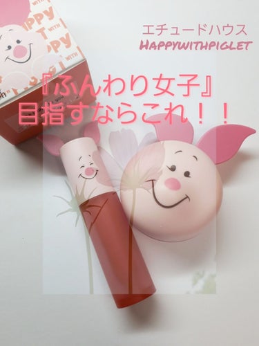 ETUDE HOUSE×disney　のhappy with piglet

◎カラーインリキッドリップエアームース
『ハグ&ラブ！ピグレット』       OR202 

◎ジェリームースチーク
『シ