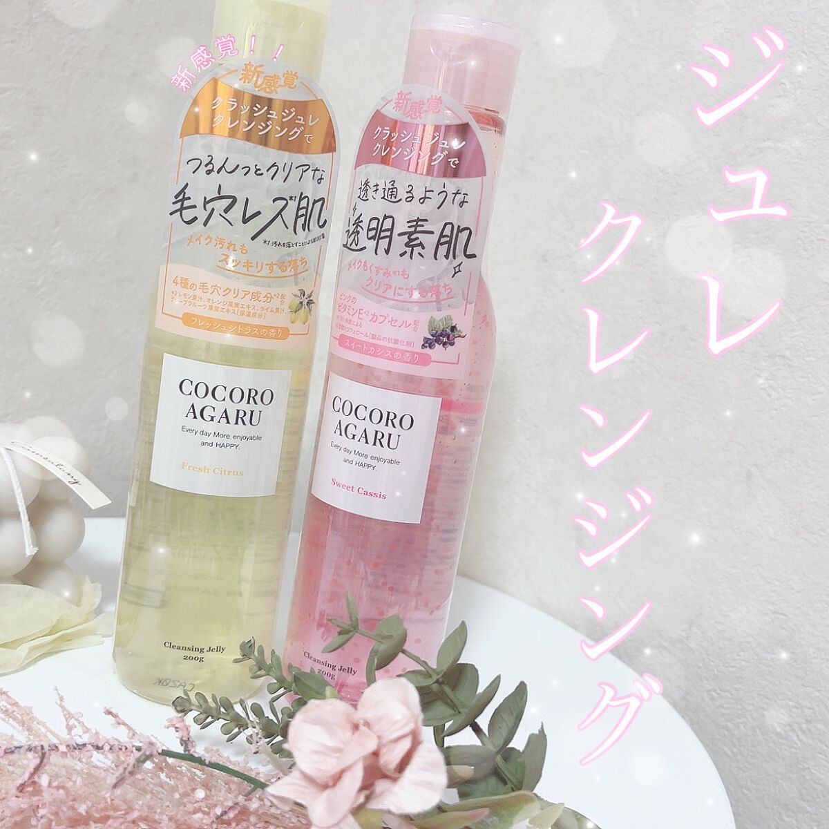 クレンジングジュレ シトラスミックス/cocoroagaru/クレンジングジェルを使ったクチコミ（1枚目）