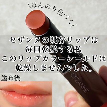 リップカラーシールド/CEZANNE/口紅を使ったクチコミ(2枚目)