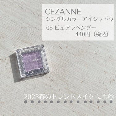 
　

500円以下で購入できる
ラベンダーアイシャドウをご紹介します🤍

　
CEZANNE 
シングルカラーアイシャドウ
05 ピュアラベンダー
440円（税込）
　

まぶたに乗せるだけで透明感アップ🫧
目元のくすみを飛ばして血色感を与えてくれます◎

手持ちのアイシャドウと組みあわせて使うのもおすすめ☺︎
2023年春のトレンドにもぴったりです♪ 

コスパ抜群のアイシャドウなので
気になる人はぜひチェックしてみてください♡
　

#セザンヌ #セザンヌアイシャドウ #セザンヌシングルカラーアイシャドウ  #ピュアラベンダー #透明感メイク #透明感コスメ #儚げメイク #2023年春トレンドコスメ #プチプラコスメ
の画像 その1