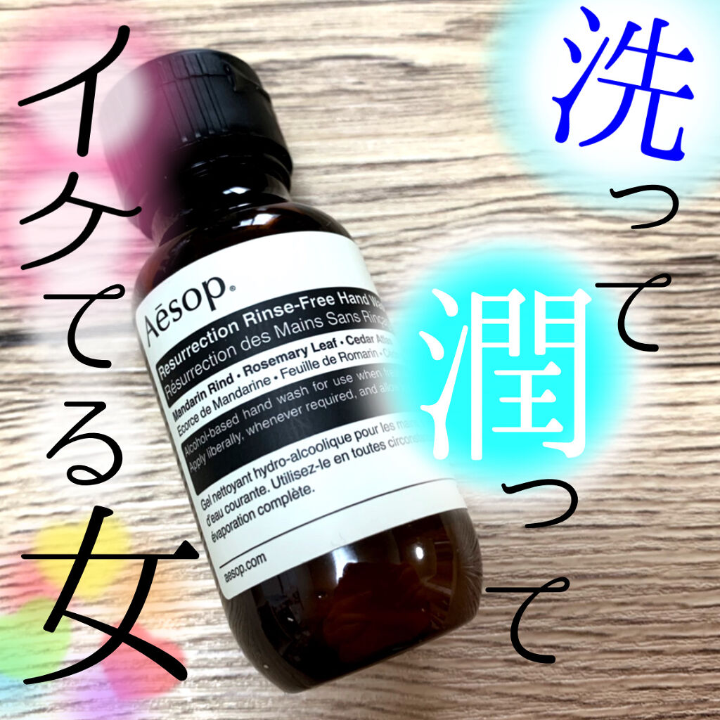 リンスフリー ハンドウォッシュ/Aesop/ハンドクリームを使ったクチコミ（1枚目）