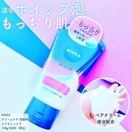 ニベア クリームケア洗顔料 とてもしっとり/ニベア/洗顔フォームを使ったクチコミ(1枚目)