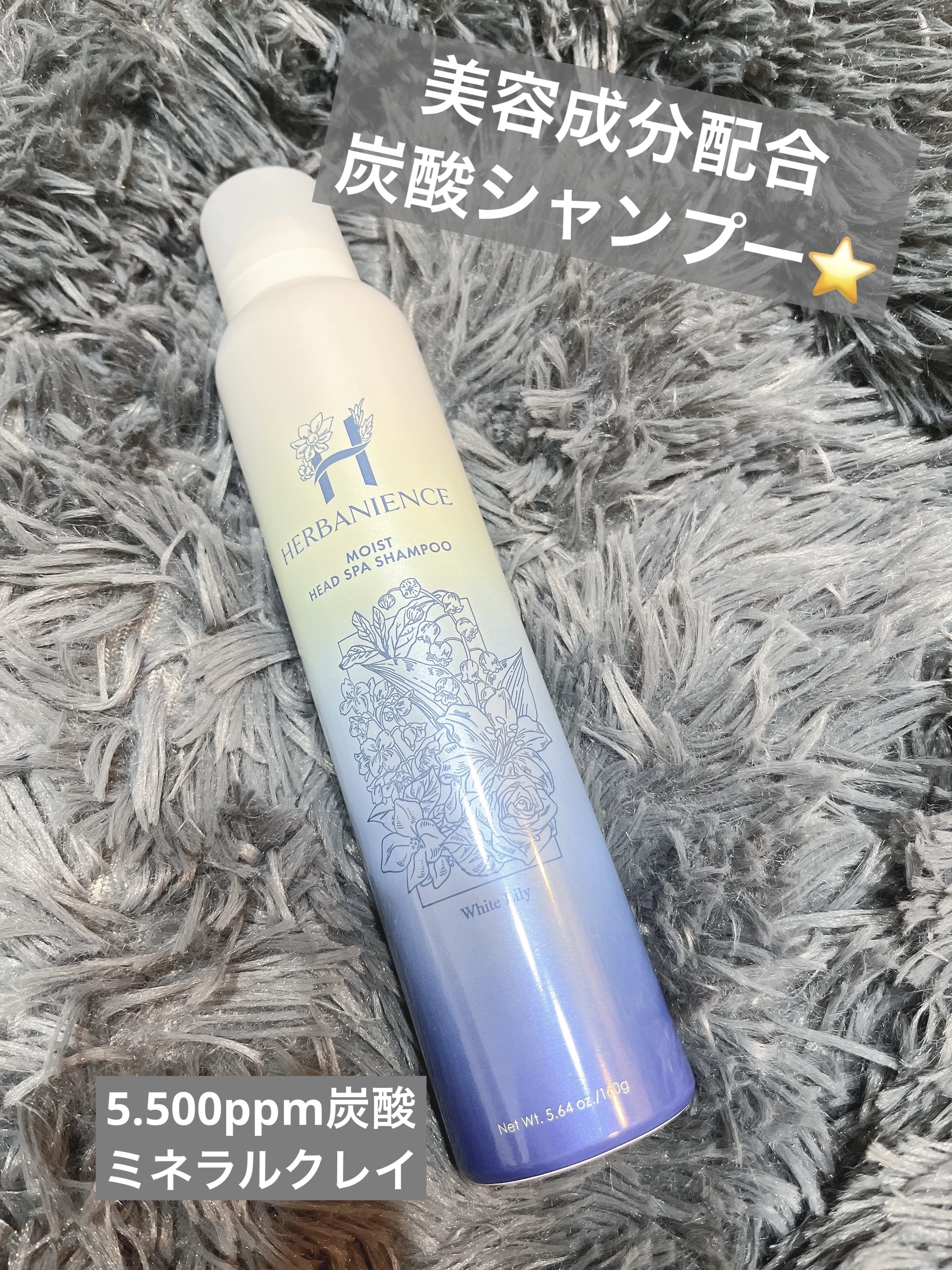 炭酸モイストスパシャンプー/HERBANIENCE/市販シャンプーを使ったクチコミ（1枚目）