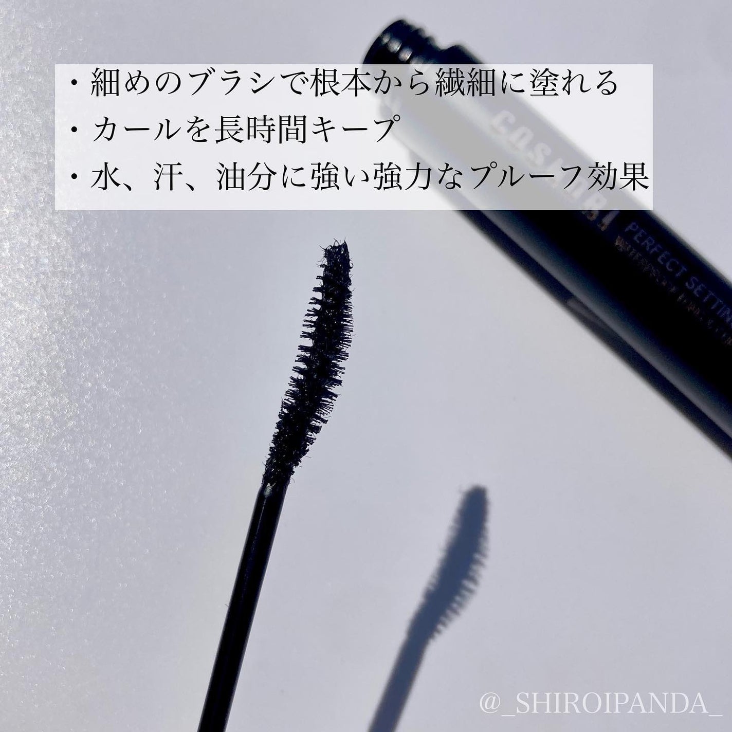 パーフェクトセッティングウォータープルーフマスカラ Long&Curl/COSNORI/マスカラを使ったクチコミ(3枚目)