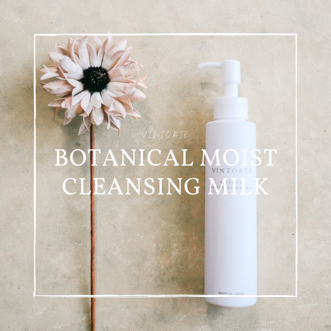 ボタニカルモイストクレンジングミルク/ヴァントルテ/ミルククレンジングを使ったクチコミ（1枚目）