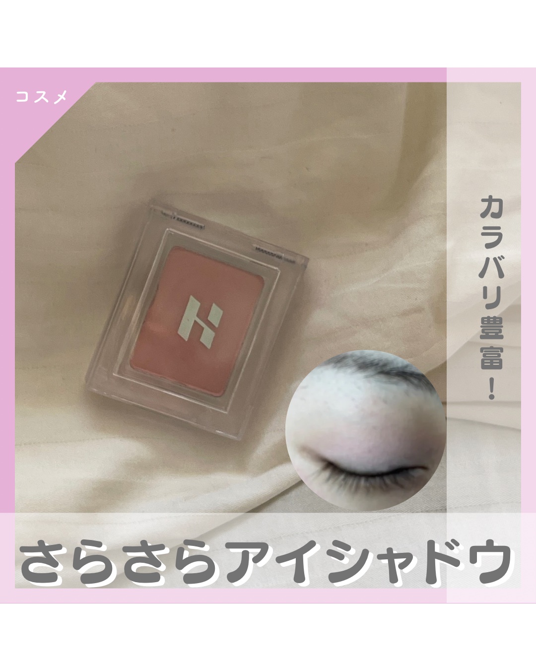 マイフェイブピースアイシャドウ 41 ストロベリーオート(STRAWBERRY OAT)/HOLIKA HOLIKA/単色アイシャドウを使ったクチコミ（1枚目）