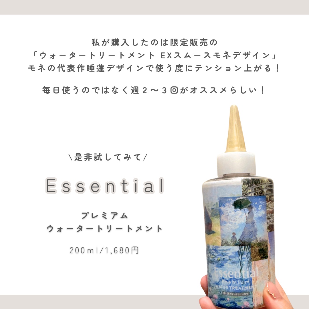 エッセンシャル プレミアム ウォータートリートメント EXスムース モネデザイン（200ml）/エッセンシャル/アウトバストリートメントを使ったクチコミ（3枚目）