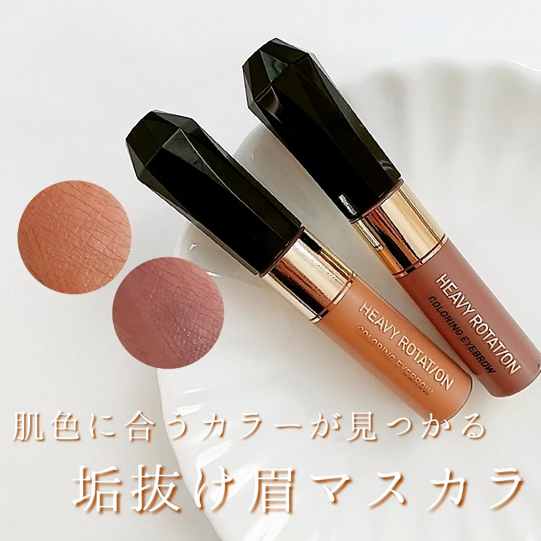 カラーリングアイブロウ/ヘビーローテーション/眉マスカラを使ったクチコミ（1枚目）